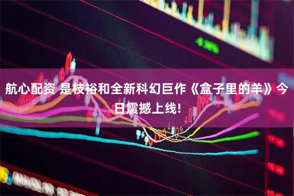 航心配资 是枝裕和全新科幻巨作《盒子里的羊》今日震撼上线!