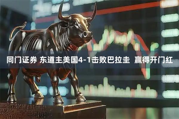 同门证券 东道主美国4-1击败巴拉圭  赢得开门红